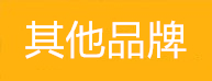 其他品牌