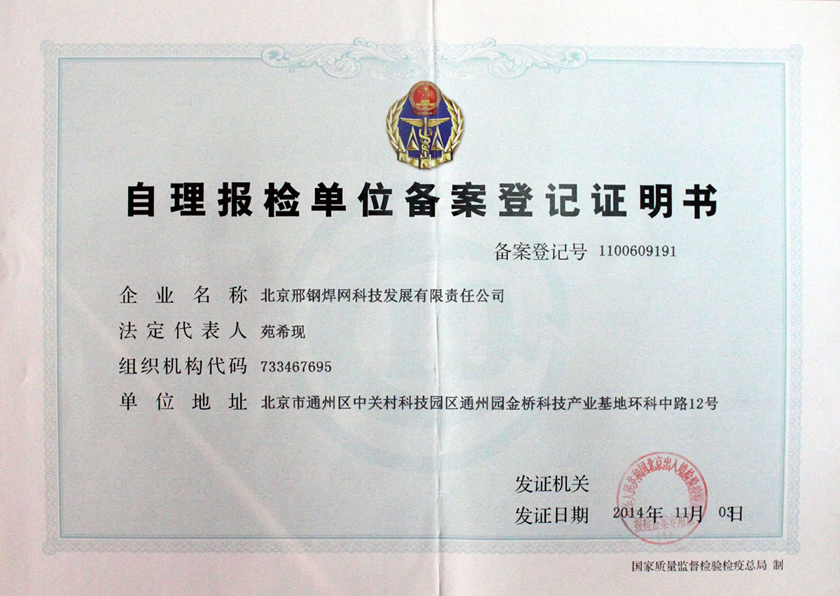 北京邢鋼焊網科技發展有限責任公司