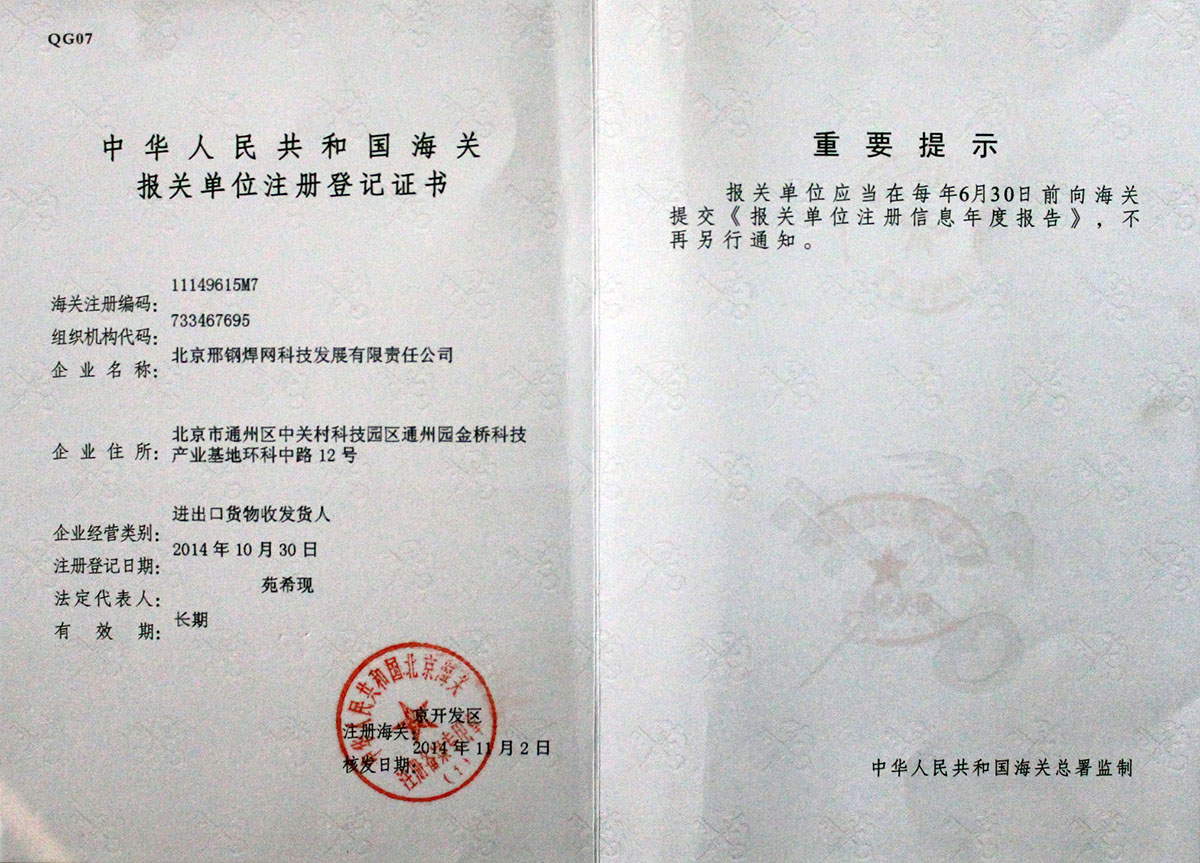 北京邢鋼焊網科技發展有限責任公司