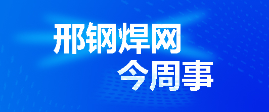 北京邢鋼焊網科技發展有限責任公司