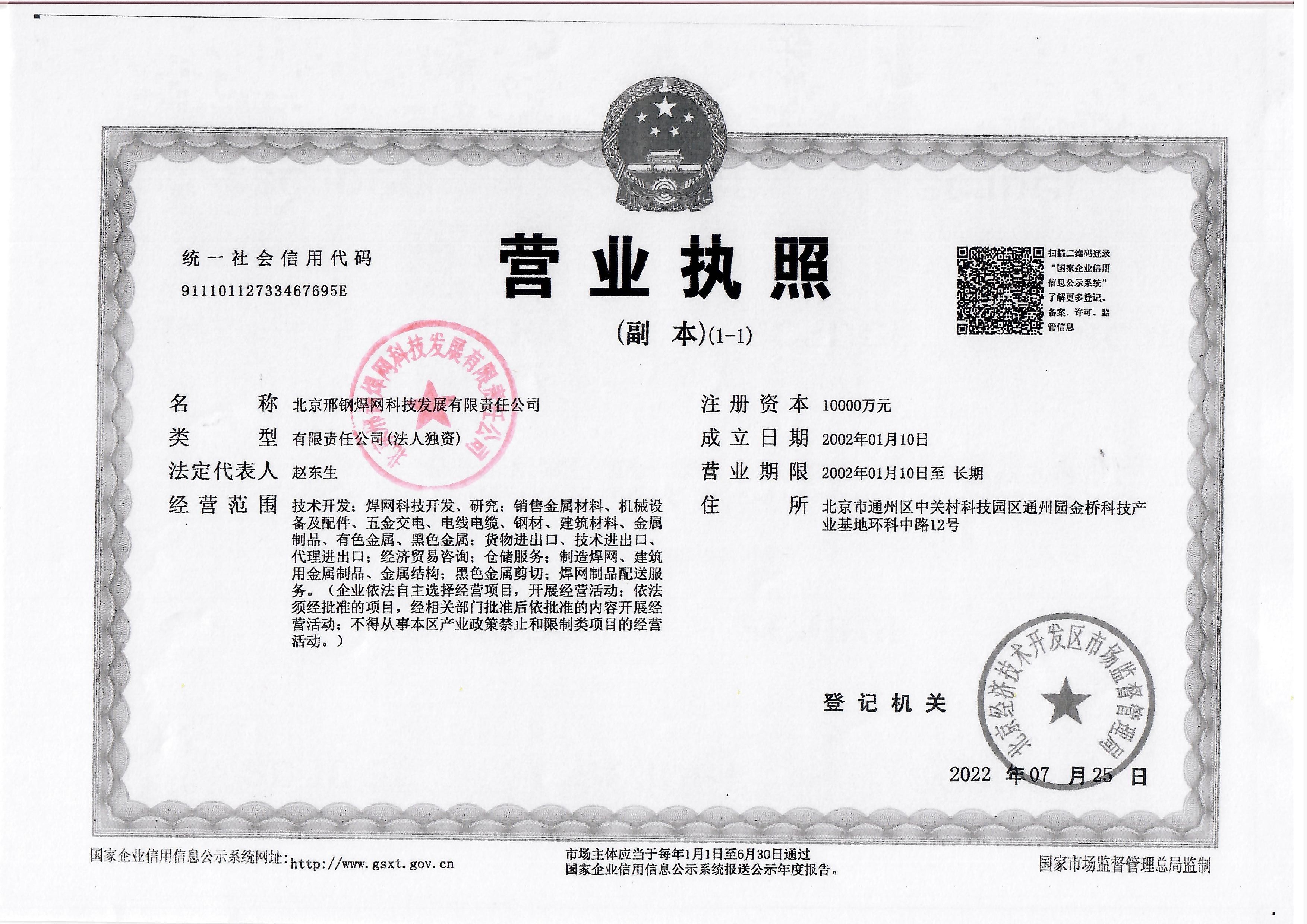 北京邢鋼焊網科技發展有限責任公司